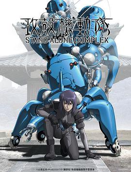 Ghost in the Shell : Stand Alone Complex (Ghost in the Shell: Stand Alone Complex)