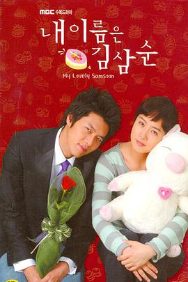 My Lovely Kim Sam-Soon