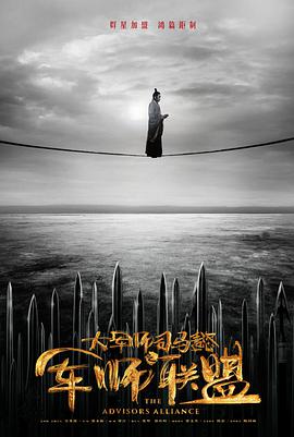 L'Alliance des conseillers — Saison 1