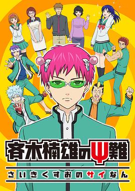 The Disastrous Life of Saiki K. — Saison 1