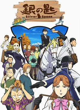 Silver Spoon — Saison 2