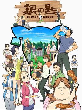 Silver Spoon — Saison 1