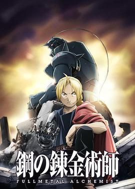 Fullmetal Alchemist : Brotherhood