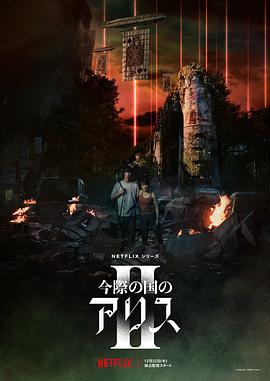 Alice in Borderland — Saison 2