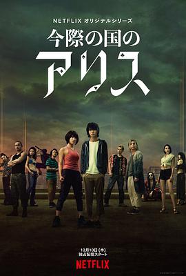 Alice in Borderland — Saison 1