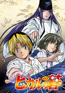 Hikaru No Go — Saison 1