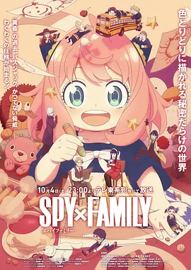 SPY x FAMILY — Saison 3