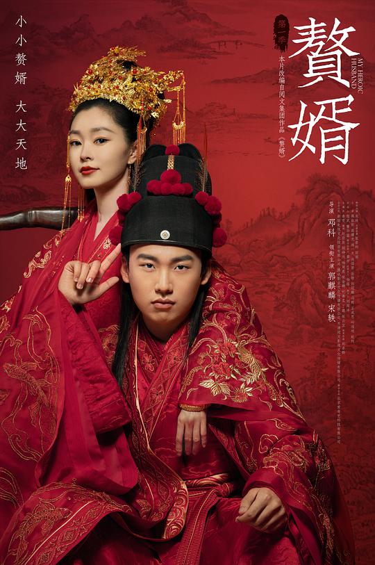 My Heroic Husband — Saison 1