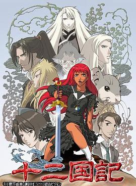 Les 12 Royaumes — Saison 1