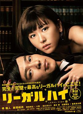 Legal High — Saison 2