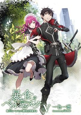 Berserk of Gluttony — Saison 1