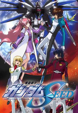 Mobile Suit Gundam SEED — Saison 1