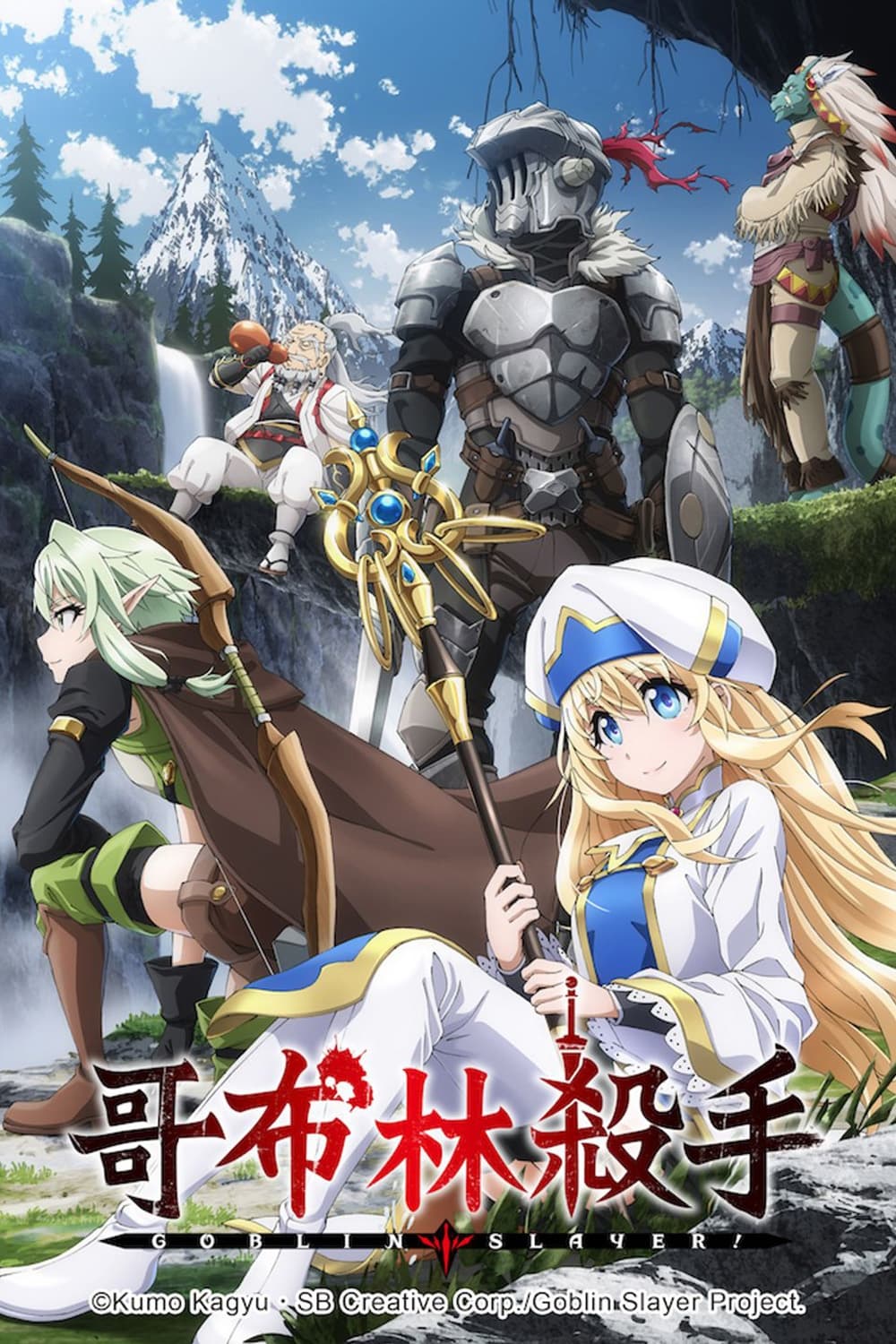Goblin Slayer — Saison 1