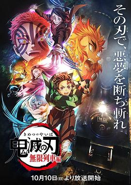 Demon Slayer : Kimetsu no Yaiba (Arc - Le train de l'infini)