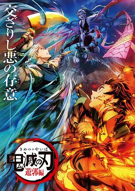 Demon Slayer : Kimetsu no Yaiba (Arc - Le quartier des plaisirs)