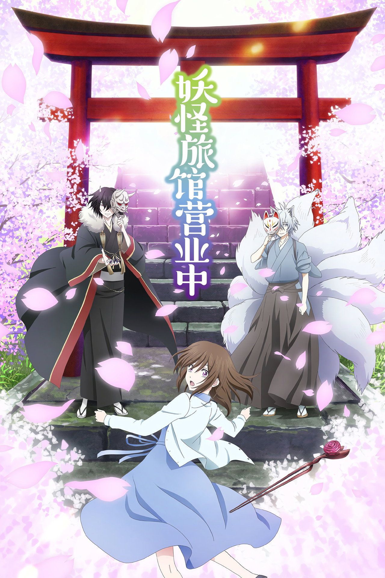 Kakuriyo -Bed & Breakfast for Spirits- — Saison 1