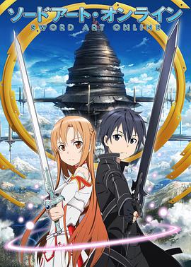 Sword Art Online — Saison 1