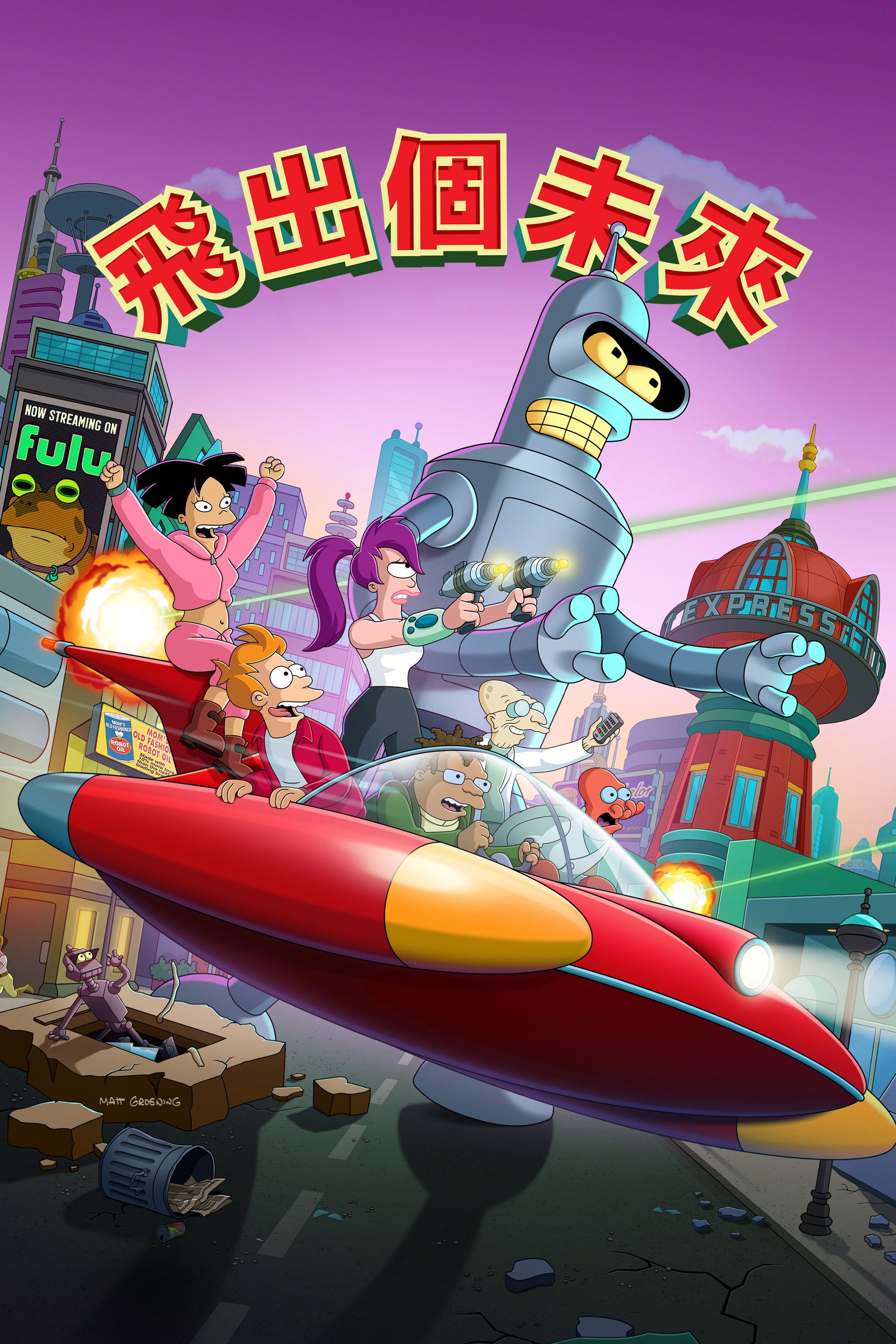 Futurama — Saison 10