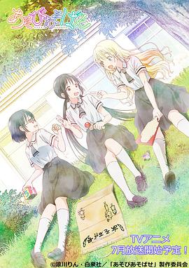 Asobi Asobase - workshop of fun -