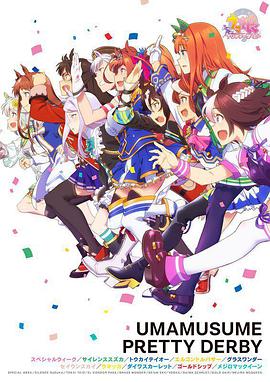 Umamusume: Pretty Derby — Saison 1