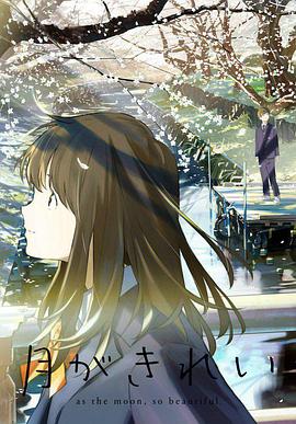 Tsuki Ga Kirei