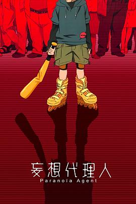 Paranoia Agent (Mousou dairinin)