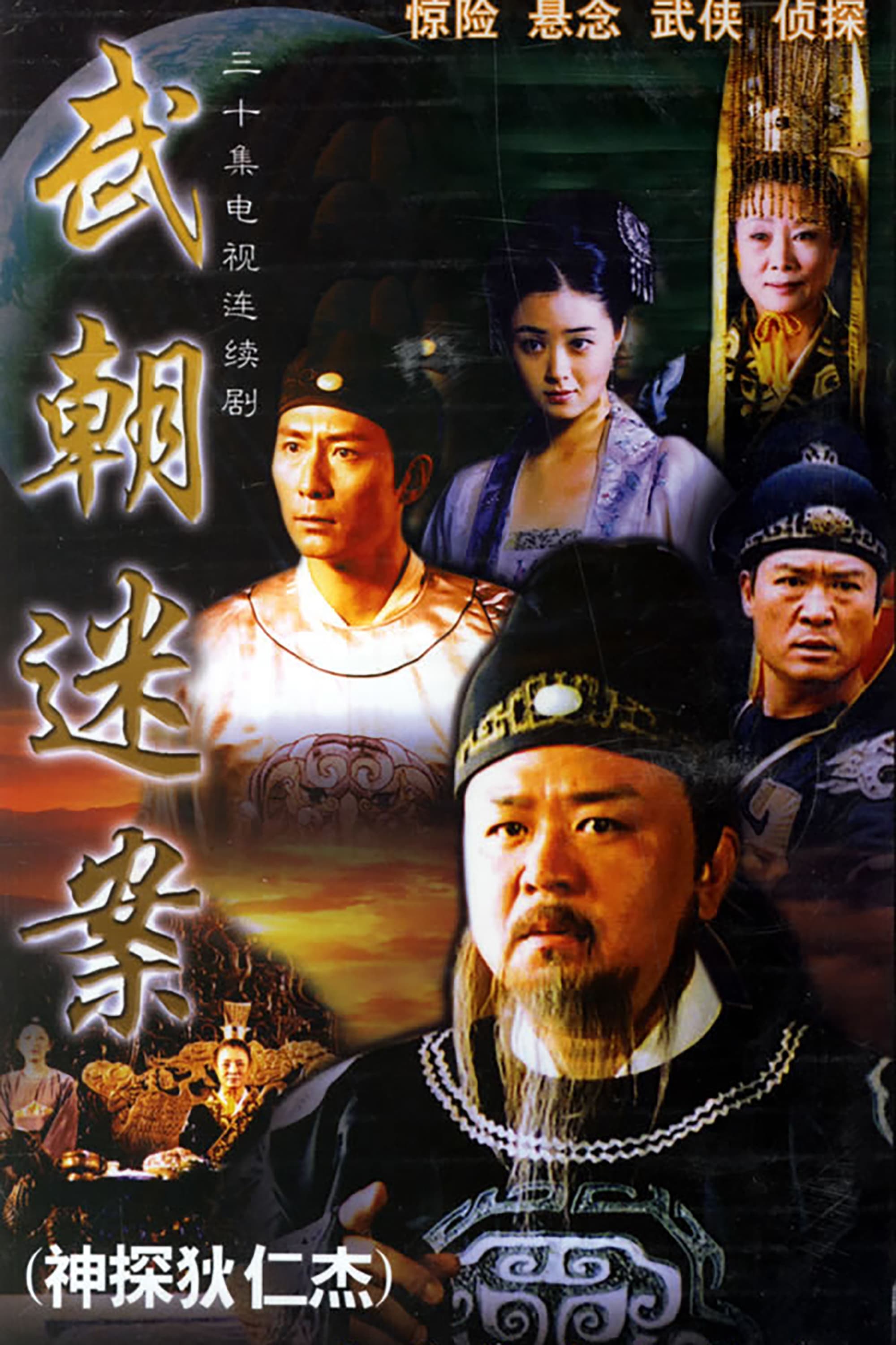Di Renjie détective légendaire — Saison 1
