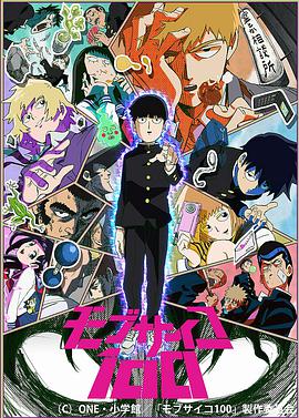 Mob Psycho 100 — Saison 1
