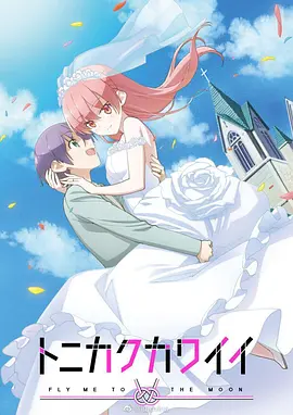 TONIKAWA : Over the Moon for You — Saison 1