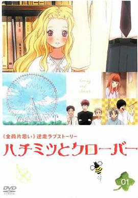 Honey and Clover — Saison 1