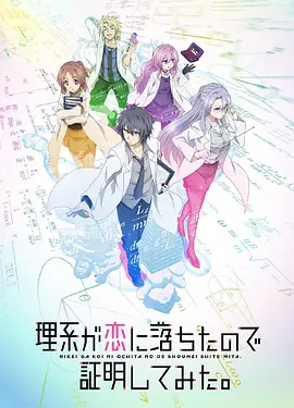 Science Fell in Love, so I Tried to Prove it — Saison 1
