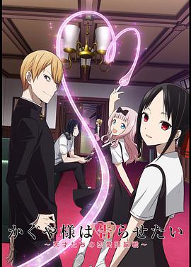 Kaguya-sama : Love is War (Kaguya-sama: Love is War)