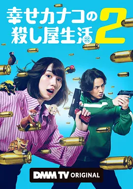 Happy Kanako's Killer Life — Saison 2