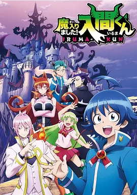 Welcome to Demon School! Iruma-kun — Saison 1