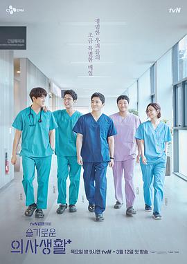 Hospital Playlist — Saison 1