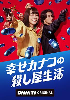 Happy Kanako's Killer Life — Saison 1
