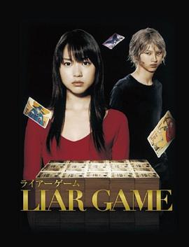 Liar game — Saison 1