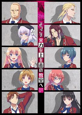 Classroom of the Elite — Saison 1
