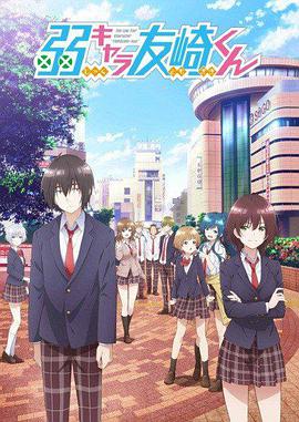 Bottom-Tier Character Tomozaki — Saison 1
