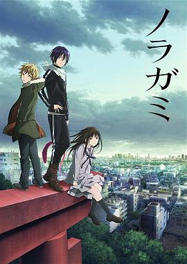 Noragami — Saison 1