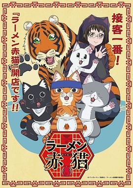 Red Cat Ramen — Saison 1