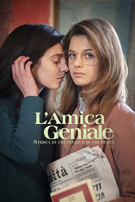L'Amie prodigieuse (Celle qui fuit et celle qui reste)