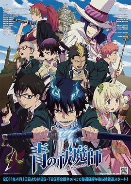 Blue Exorcist — Saison 1