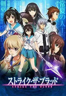 Strike the Blood — Saison 1
