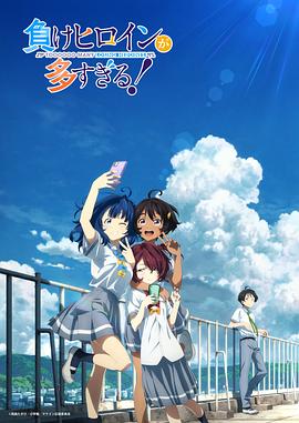 Makeine: Too Many Losing Heroines! — Saison 1
