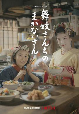 Makanai : Dans la cuisine des maiko