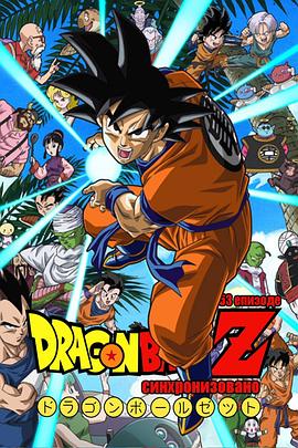 Dragon Ball Z (Saga Saïyens)