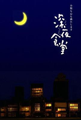 Midnight Diner — Saison 1