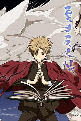 Le pacte des Yokaï (Natsume Yūjin-chō)