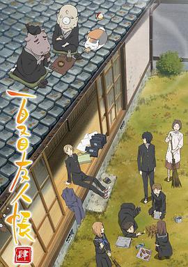 Le pacte des Yokaï (Natsume Yūjin-chō Shi)